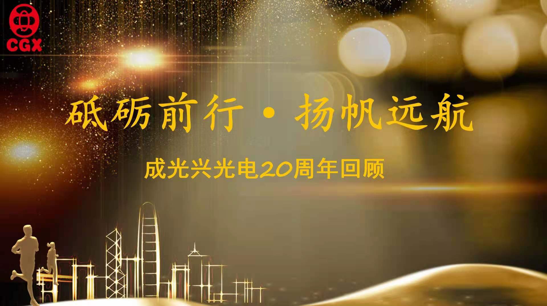 成光興20周年慶